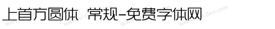 上首方圆体 常规字体转换